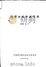 国外环境科学管理 1981 PDF电子版封面 张邦德编