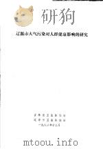 辽源市大气污染对人群健康影响的研究（1982 PDF版）