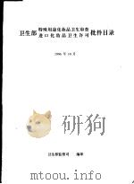 卫生部特殊用途化妆品卫生审查  进口化妆品卫生许可批件目录（1996 PDF版）