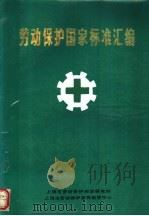 劳动保护国家标准汇编（1985 PDF版）