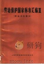 劳动保护国家标准汇编 III 职业卫生部分（1989 PDF版）