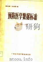 预防医学数据标准 1985 PDF电子版封面 《医学文摘》编辑部