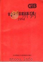 食品卫生国家标准汇编  1994（1994 PDF版）