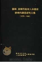 渤海、黄海污染对人体健康影响的调查研究文集  1978-1980（ PDF版）