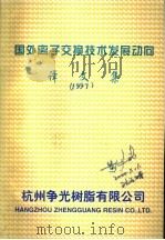 国外离子交换技术发展动向译文集  1997年（1997 PDF版）