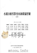 水质分析实验室内部质量控制（1984 PDF版）