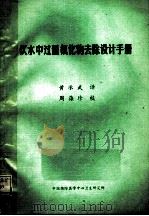 饮水中过量氟化物去除设计手册 1978 PDF电子版封面 黄承武译