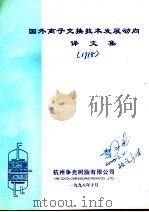 国外离子交换技术发展动向译文集 1998 PDF电子版封面