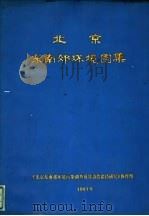 北京东南郊环境图集（1981 PDF版）