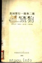 美国暂行一级和二级饮水条例 1985 PDF电子版封面 美国环境保护局给水办公室编著