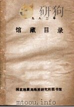 1982年馆藏目录（ PDF版）