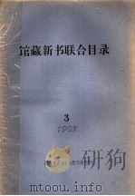 1982年馆藏新书联合目录  3（ PDF版）