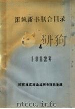 1982年馆藏新书联合目录  4（ PDF版）