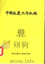 中国地震工作机构：国家地震局所属机构部分（ PDF版）