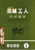 机械工人技术资料 1973 PDF电子版封面 15033·559 机械工人技术资料编辑部编辑