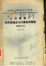 火力发电厂汽水管道应力计算技术规定 SDGJ6-78（1979 PDF版）