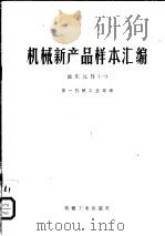 机械新产品样本汇编 液压元件 1 1976 PDF电子版封面 15033·699 第一机械工业部编