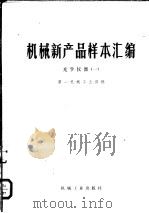 机械新产品样本汇编 光学仪器 1 1976 PDF电子版封面 15033·691 第一机械工业部编