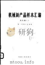 机械新产品样本汇编 变压器 1 1976 PDF电子版封面 15033·692 第一机械工业部编