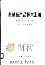 机械新产品样本汇编  矿山、冶金设备  1（1976 PDF版）