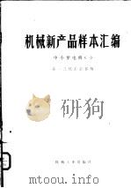 机械新产品样本汇编 中小型电机 1 1976 PDF电子版封面 15033·696 第一机械工业部编