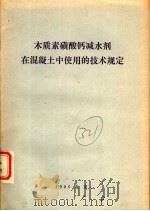 木质素磺酸钙减水剂在混凝土中使用的技术规定 1980 PDF电子版封面 05040·3771 国家基本建设委员会建筑科学研究院主编