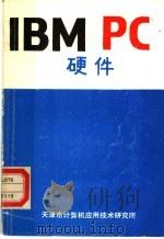 IBM PC硬件（ PDF版）