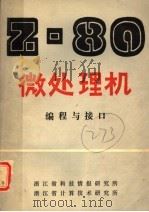 Z-80微处理机 编程与接口 第1册（ PDF版）