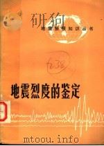 地震烈度的鉴定（1974 PDF版）