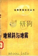 地倾斜与地震（1973 PDF版）