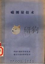 磁测量技术（ PDF版）