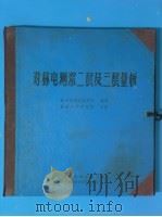对称电测深二层及三层量板 1969 PDF电子版封面 铁道部第四设计院编