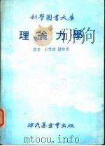 理论力学  第3版（1979 PDF版）