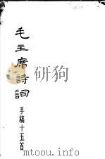 毛主席诗词（1971 PDF版）