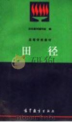 田径 1994 PDF电子版封面 7040047268 孙庆杰,王翠英主编;《田径》教材编写组编(上海师大体院)