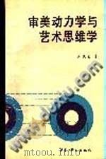 审美动力学与艺术思维学 1987 PDF电子版封面 7560902081 李欣复著