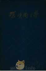 环境卫生学 1959 PDF电子版封面 14048·2065 北京卫生干部进修学院,环境卫生医师进修班编