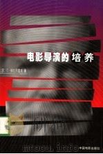 电影导演珠培养 1987年01月第1版 PDF电子版封面 (苏)C.格拉西莫夫著 富澜等译
