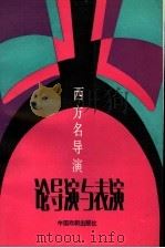 西方名导演论导演与表演 1992 PDF电子版封面 7104002456 杜定宇编