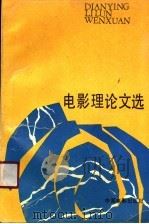 电影理论文选 1990 PDF电子版封面 7106003565 邵牧君等译