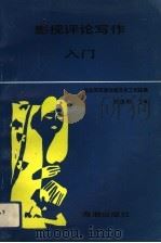 影视评论写作入门 1991 PDF电子版封面 7800541703 刘国彬主编;沈阳军区政治部文化工作站编