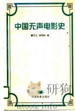 中国无声电影史 1996 PDF电子版封面 7106011665 郦苏元,胡菊彬著