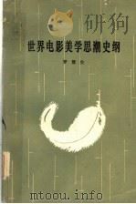 世界电影美学思潮史纲 1985 PDF电子版封面 2088·101 罗慧生著