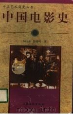 中国电影史 1998 PDF电子版封面 7503916206 陆弘石,舒晓鸣著