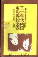 三十年代中国电影评论文选  纪念左翼电影运动六十周年   1993  PDF电子版封面  7106009806  陈播主编；广播电影电视部电影局党史资料征集工作领导小组，中国 