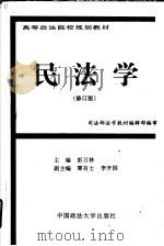 民法学 修订版 1997 PDF电子版封面 7562016208 司法部法学教材编辑部编审;彭万林主编;覃有土,李开国副主编