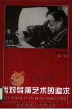 我对导演艺术的追求 第2版 1998 PDF电子版封面 710601379X 谢晋著