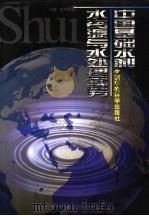 中国基础水利、水资源与水处理实务 1998 PDF电子版封面 7801354567 罗湘成主编