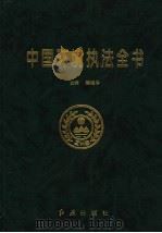 中国环境执法全书 1997 PDF电子版封面 7505101390 解振华主编
