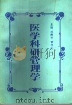 医学科研管理学   1991  PDF电子版封面  7117015772  刘海林，姚树印主编；边振甲等编写 